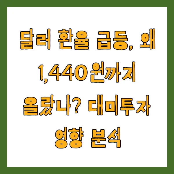 달러 환율 급등, 왜 1,440원까지 올랐나? 대미투자 영향 분석