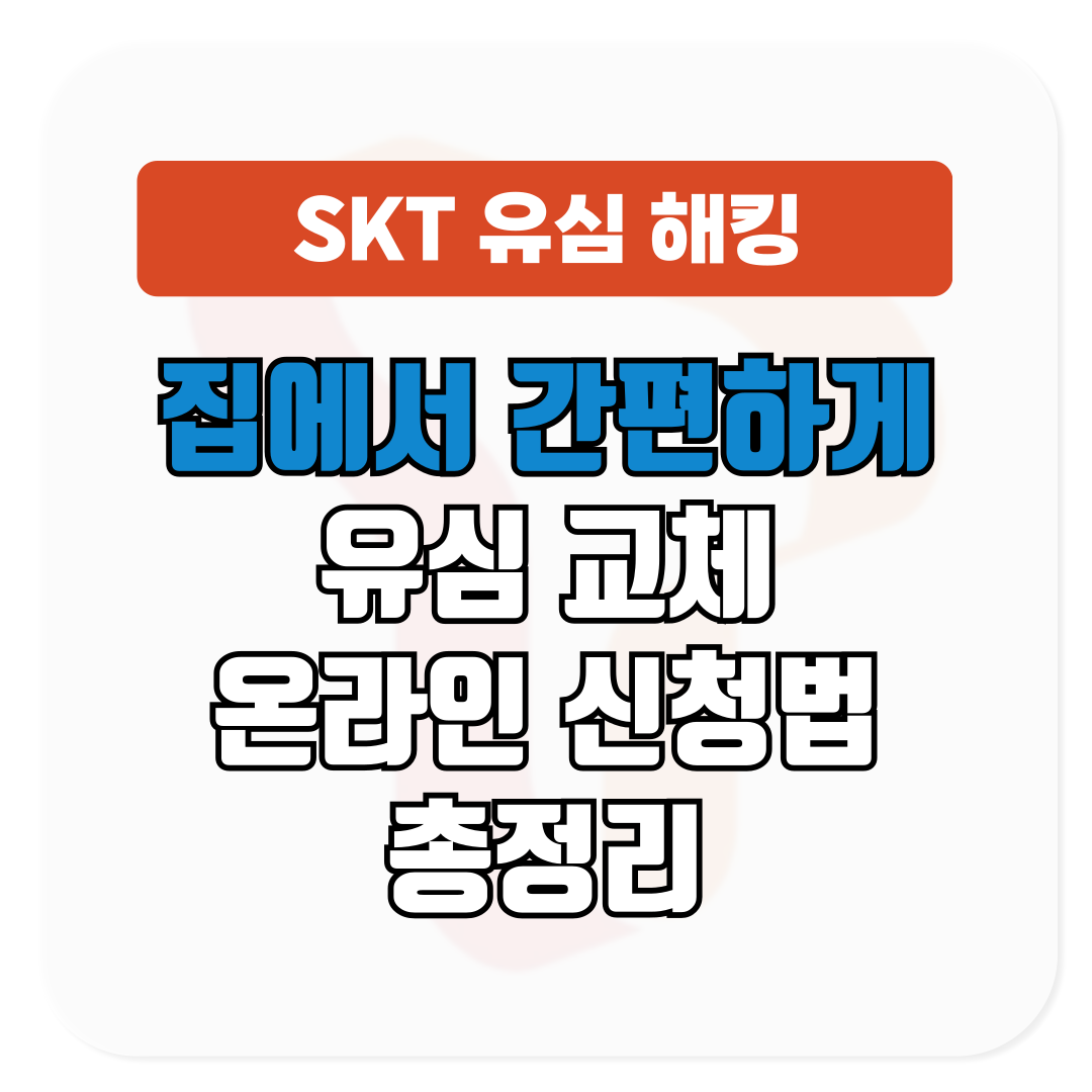 SKT 유심 교체 온라인 신청법 총정리│집에서 간편하게