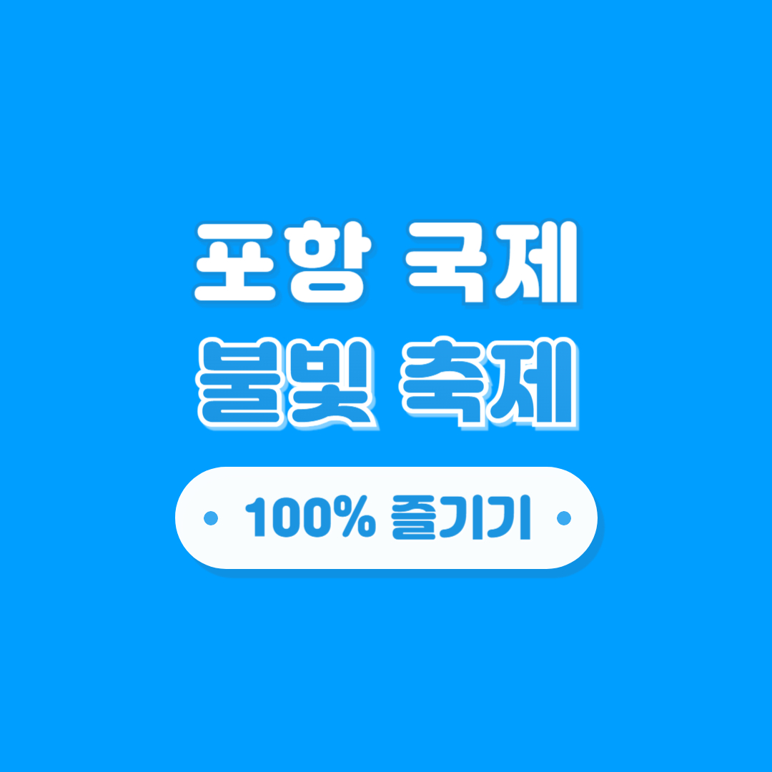 포항 국제 불빛 축제