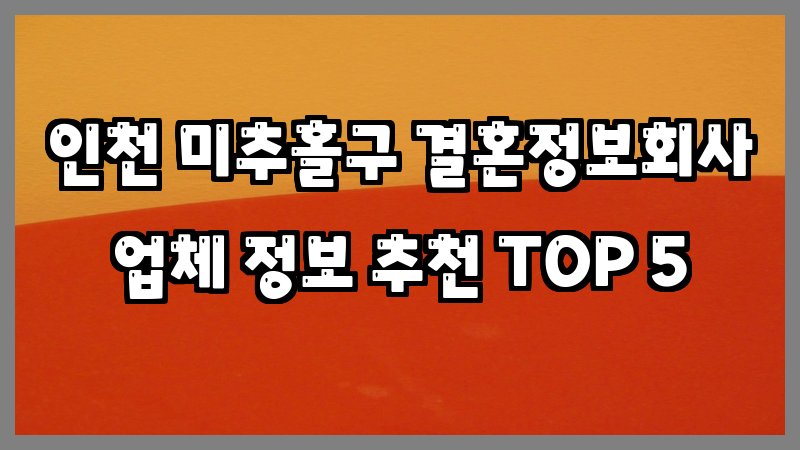 인천 미추홀구 결혼정보회사