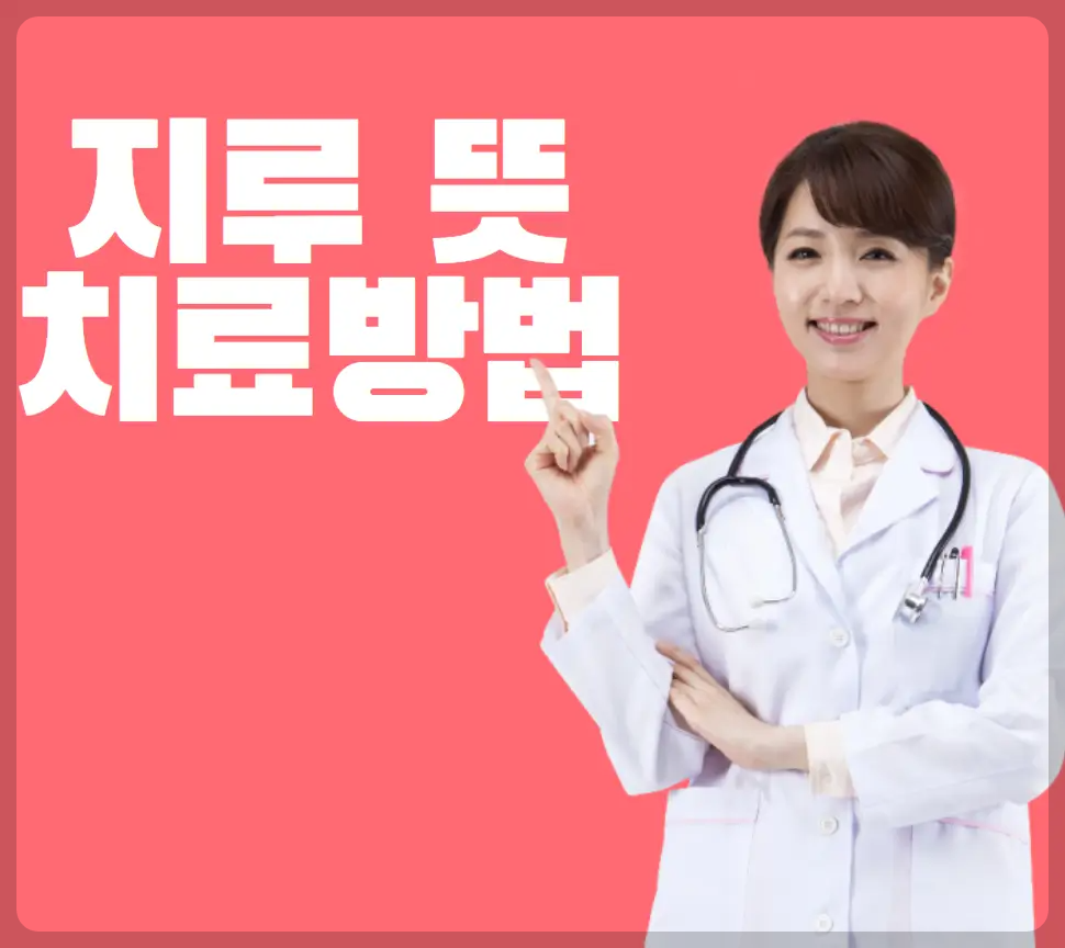 지루 뜻