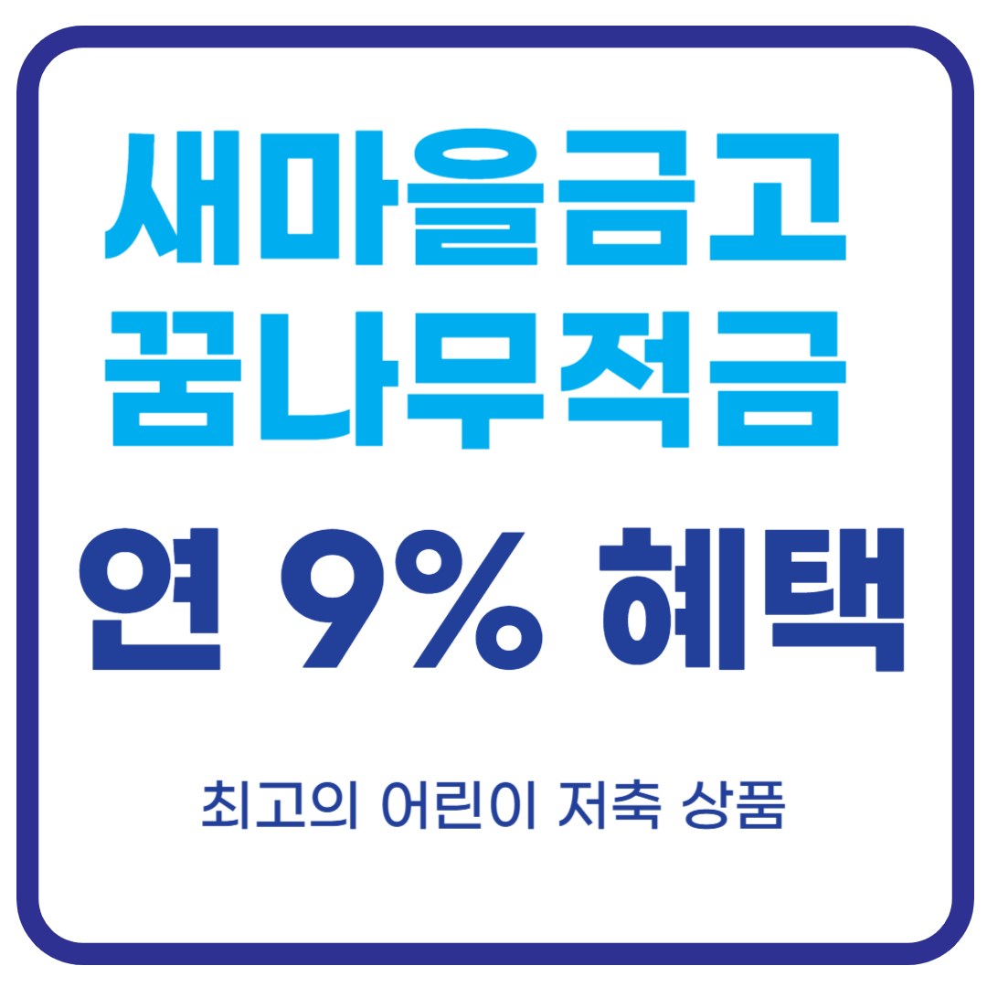 새마을금고 꿈나무적금