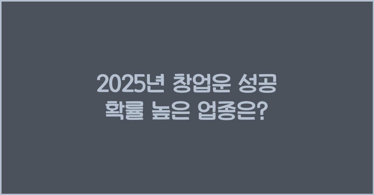 2025년 창업운 성공 확률 높은 업종