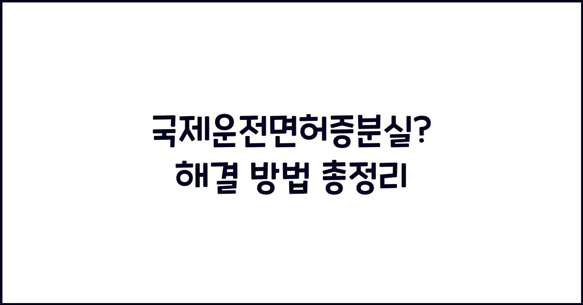 국제운전면허증분실