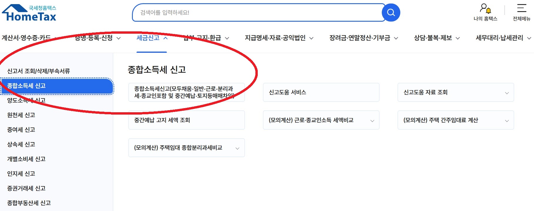 퇴직자_종합소득세_신고방법_홈택스