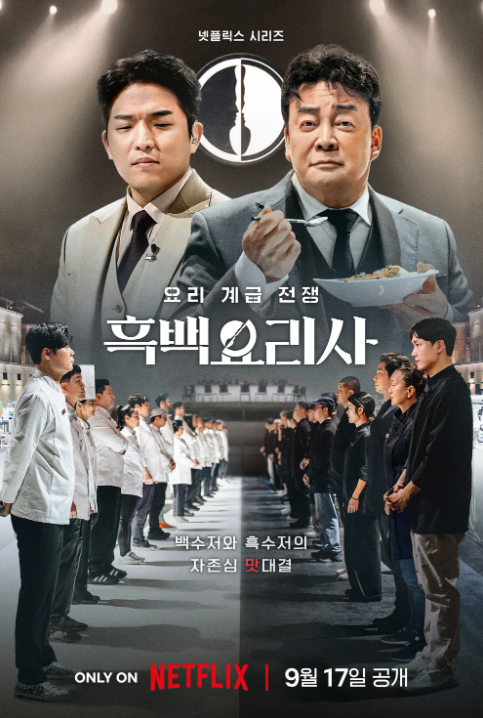 넷플릭스 흑백요리사 정보