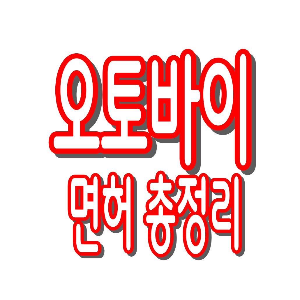 오토바이 면허 : 종류부터 면허 따는 법&middot;비용&middot;시험&middot;나이까지 총정리