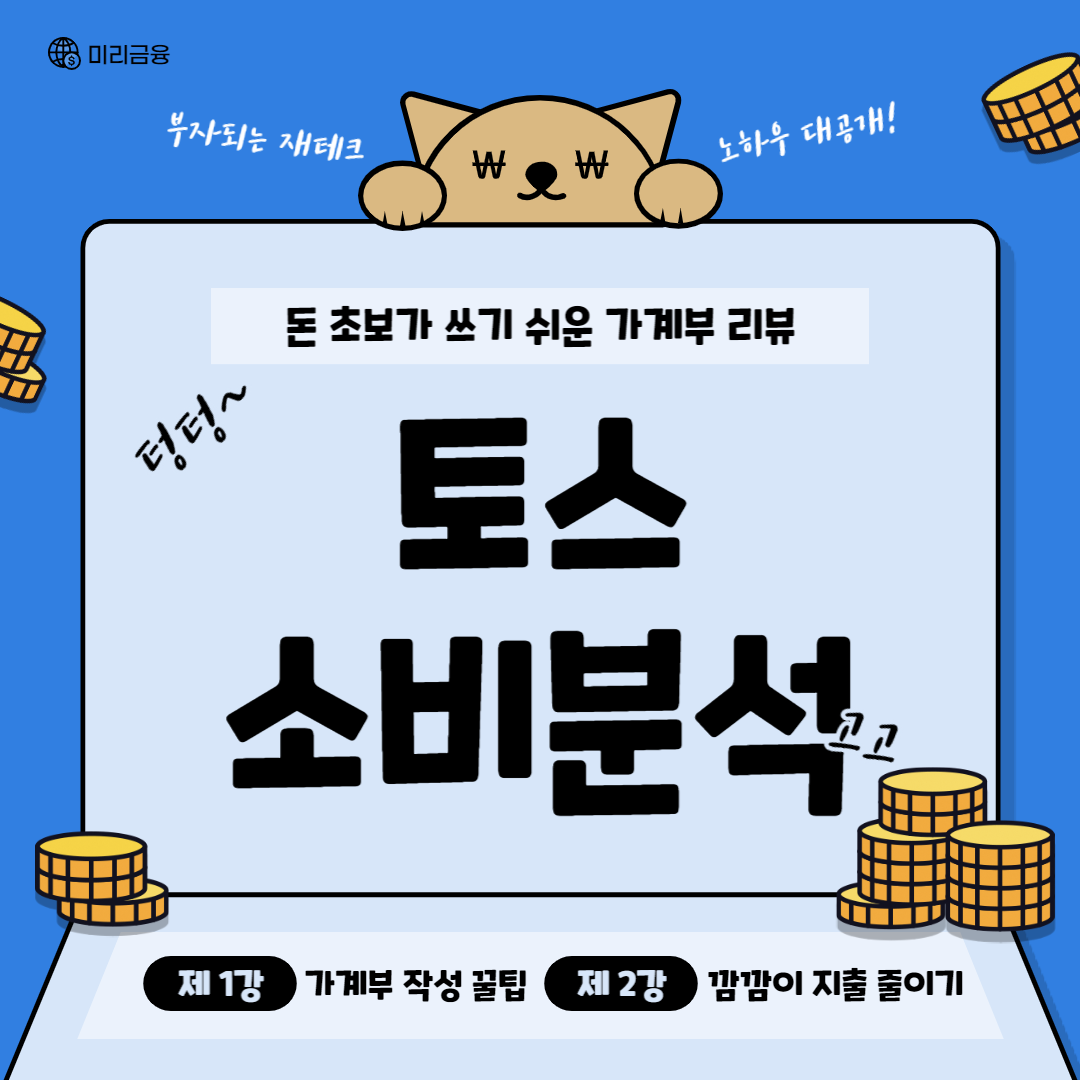 토스 소비분석 썸네일