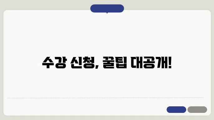 수강 신청하는 법