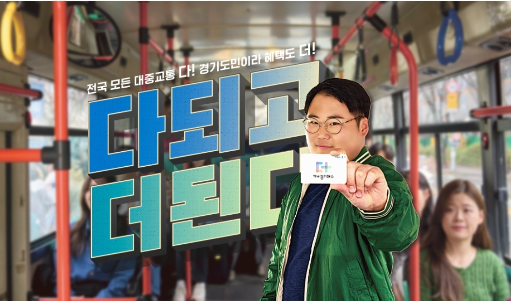 더 경기패스 신청 방법 혜택 환급금 계산기 대중교통 저렴하게 이용하는 방법