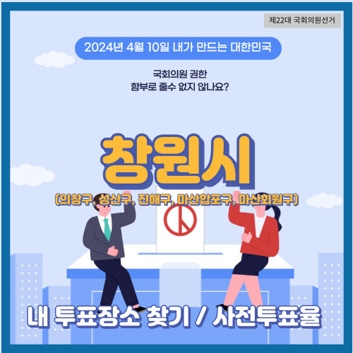 창원시 투표 장소&#44; 의창구&#44; 성산구&#44; 진해구&#44; 마산합포구&#44; 마산회원구&#44; 국회의원 선거