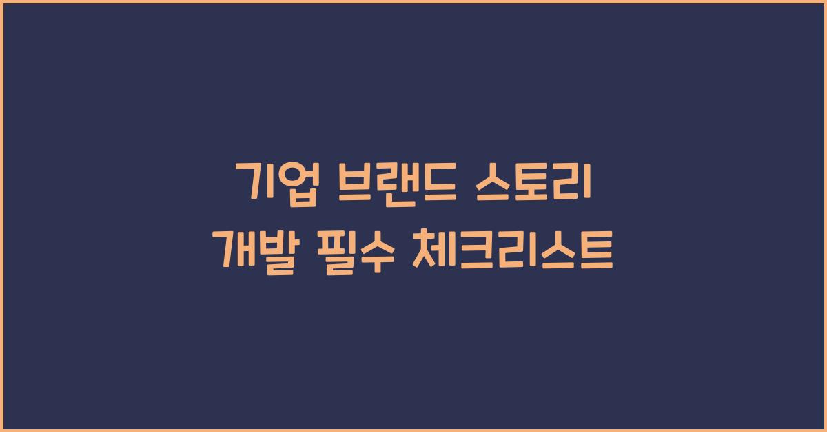 기업 브랜드 스토리 개발