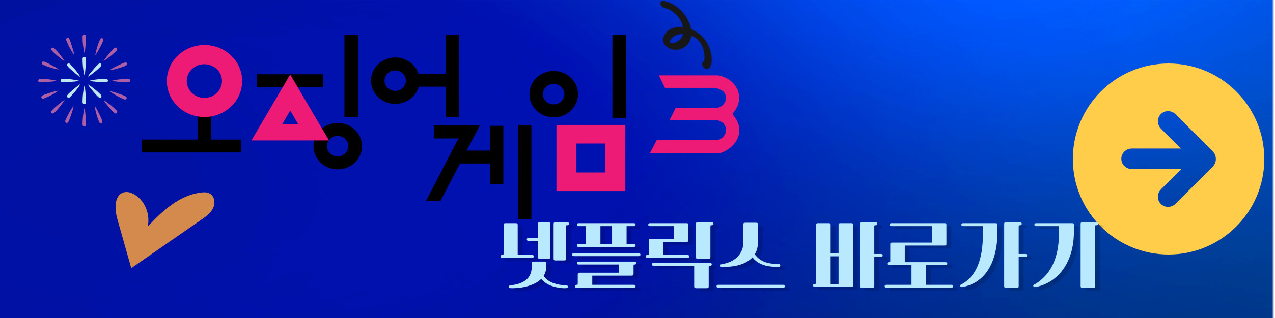 오징어 게임