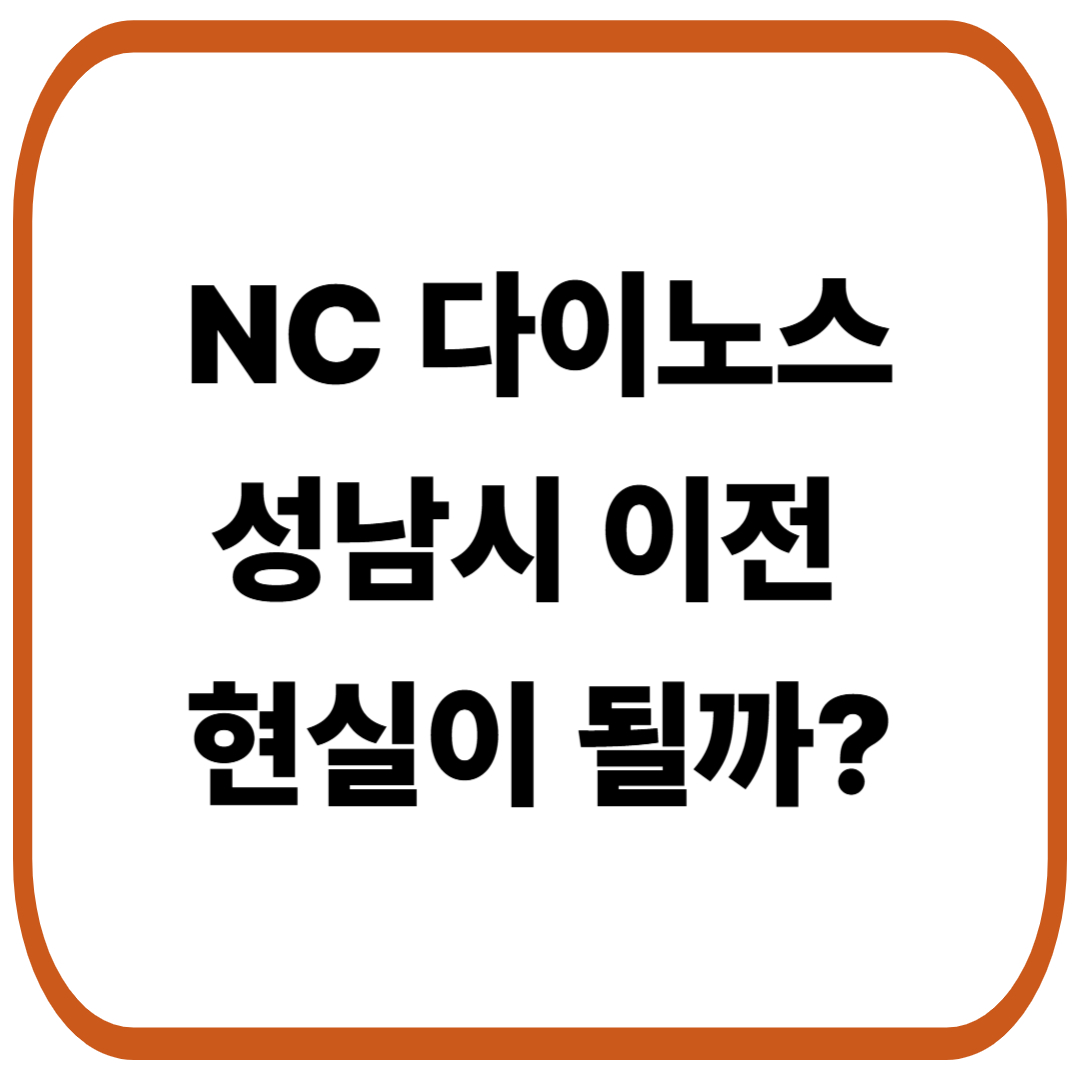 NC 다이노스 성남시 이전 가능성