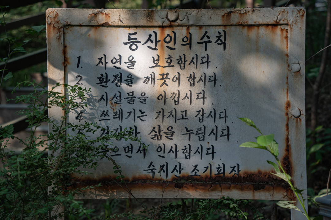 숙지산 등산인의 수칙