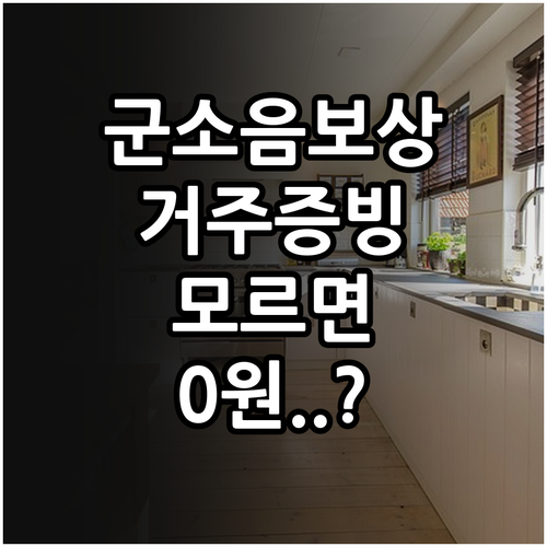 군소음 보상금 신청 시 주의사항 및 ..