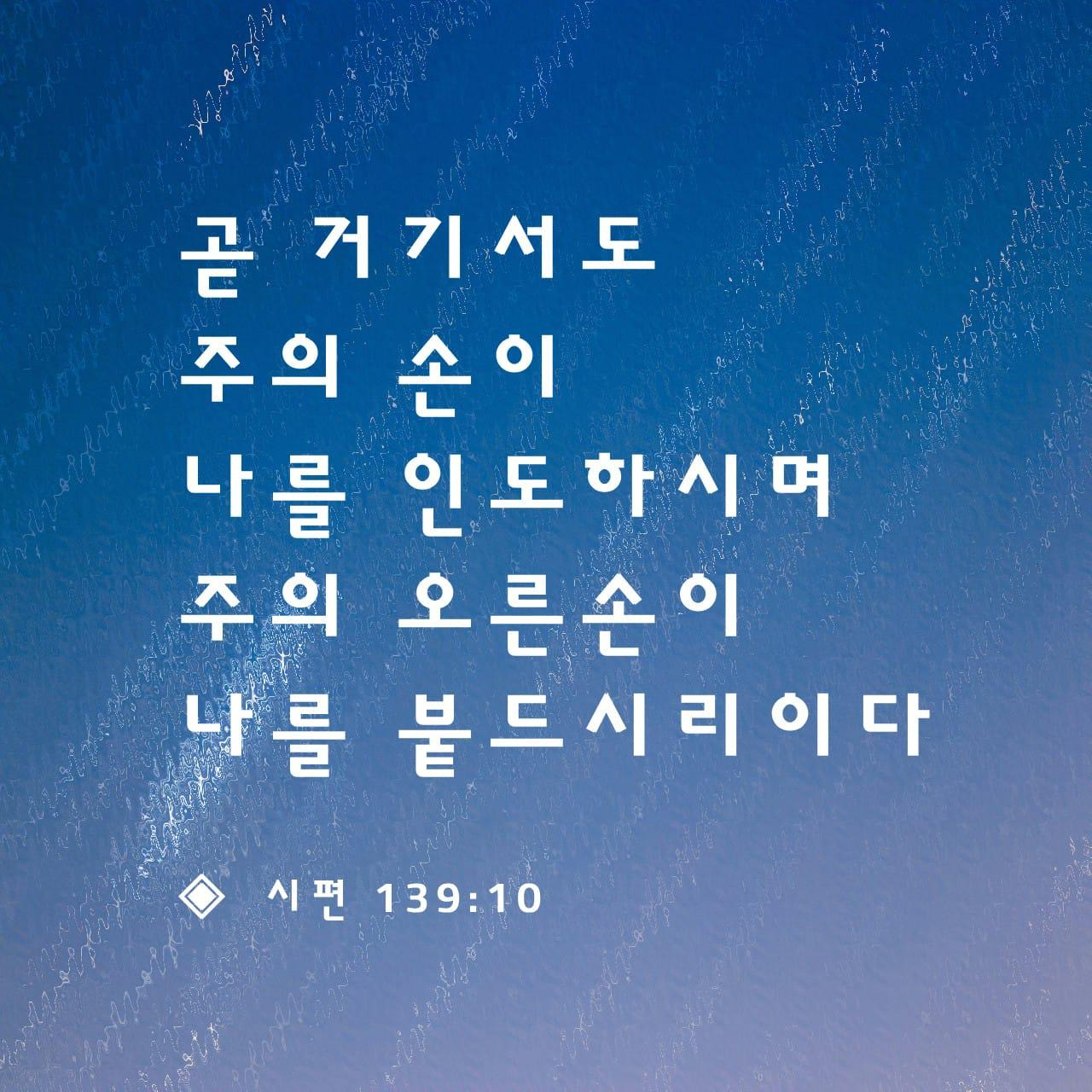 시편139편10절