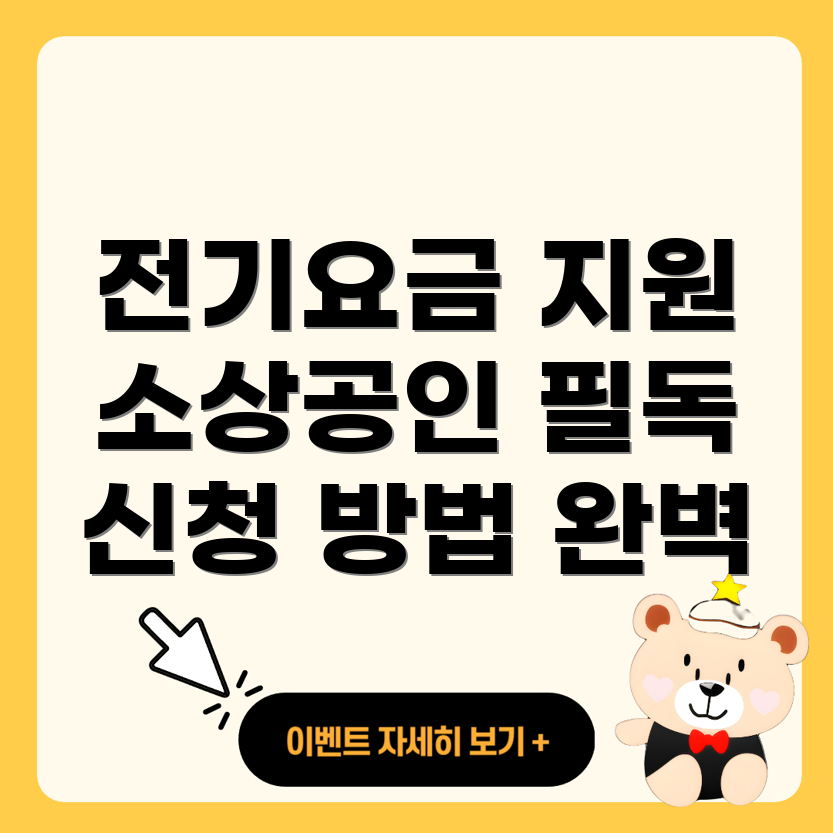 소상공인 전기요금 지원 신청