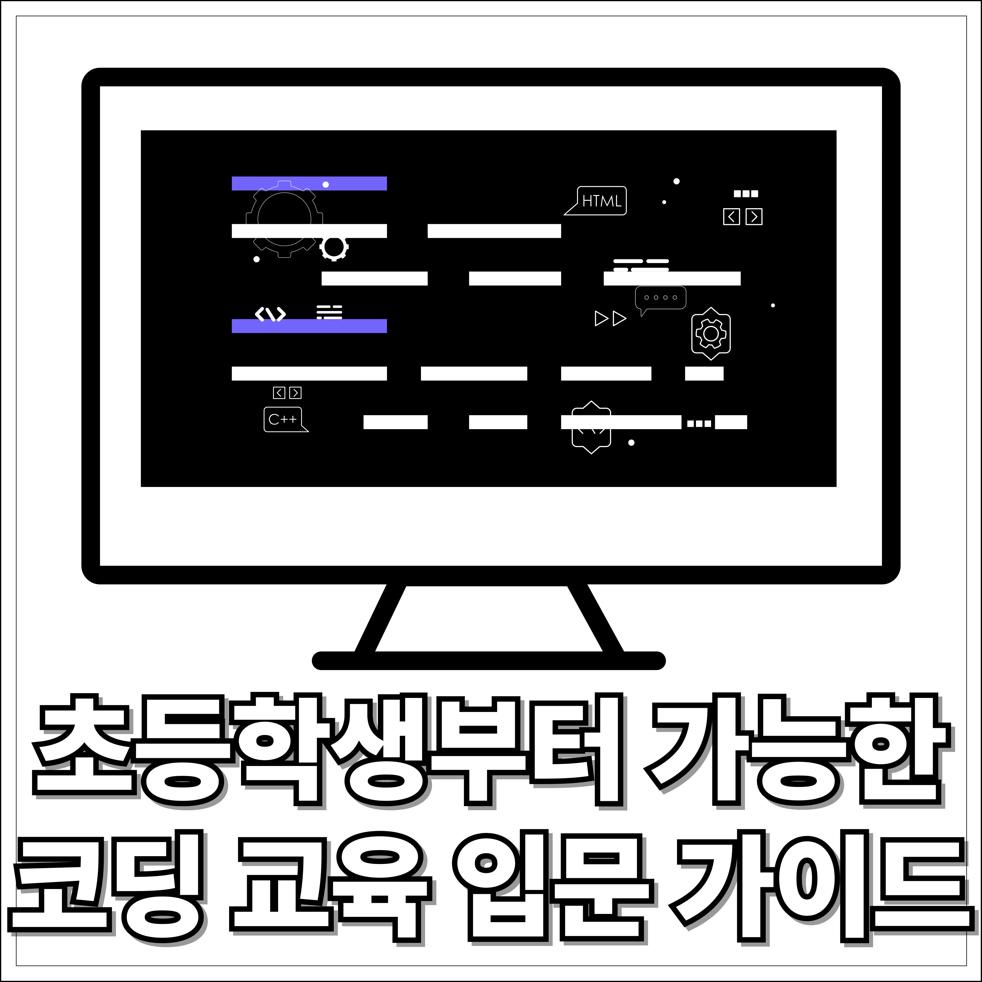 초등학생부터 가능한 코딩 교육 입문 가이드