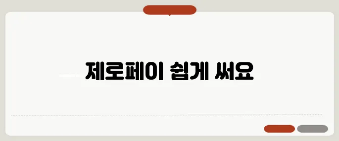 제로페이 사용법 정리 한 번에 정리했어요
