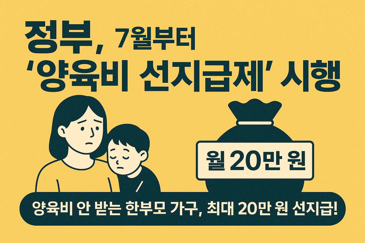 양육비 선지급제 시행, 관련정보