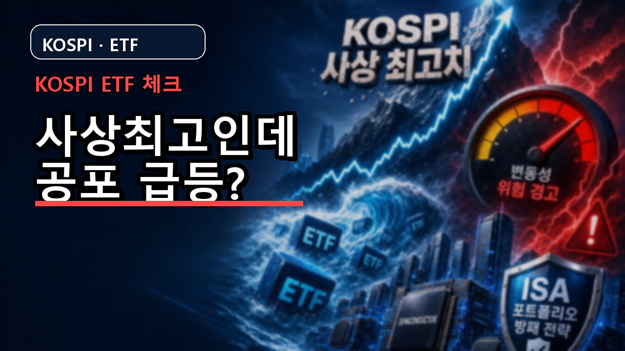 코스피 사상 최고 ETF 추격매수 공포지수 리스크 썸네일