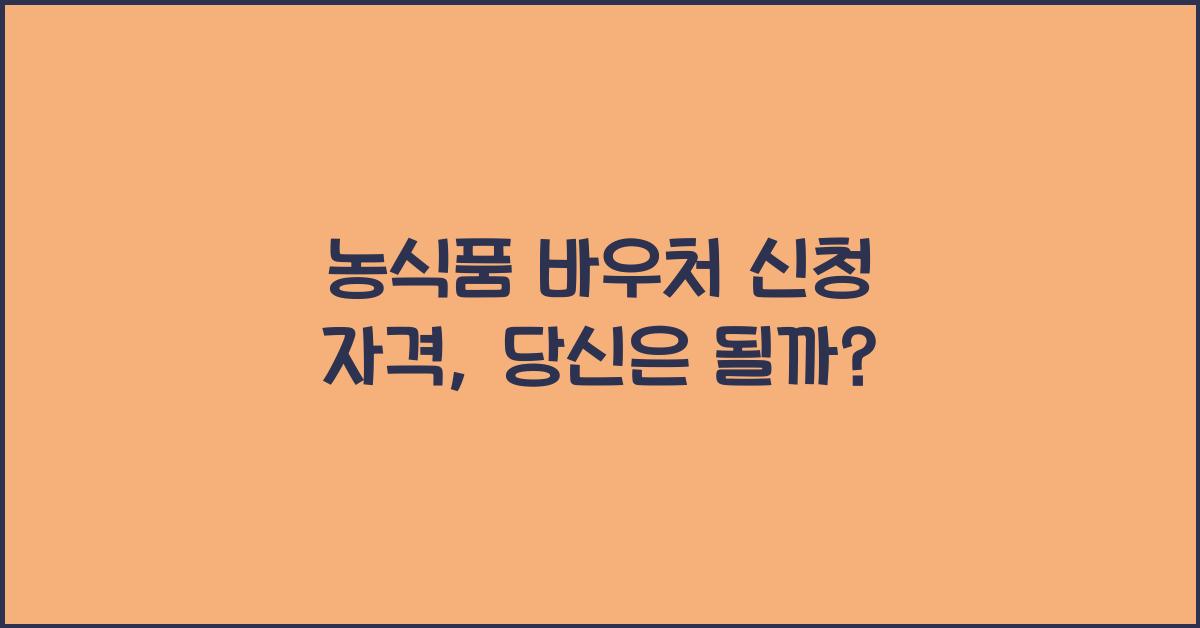 농식품 바우처 신청 자격