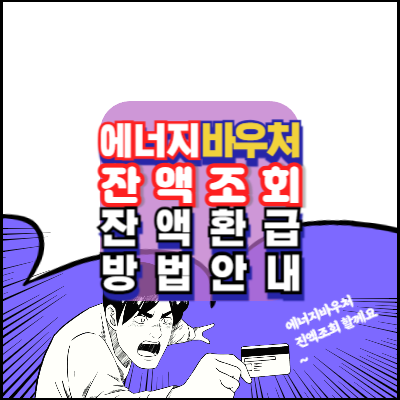 에너지바우처-잔액조회-잔액환금-안내