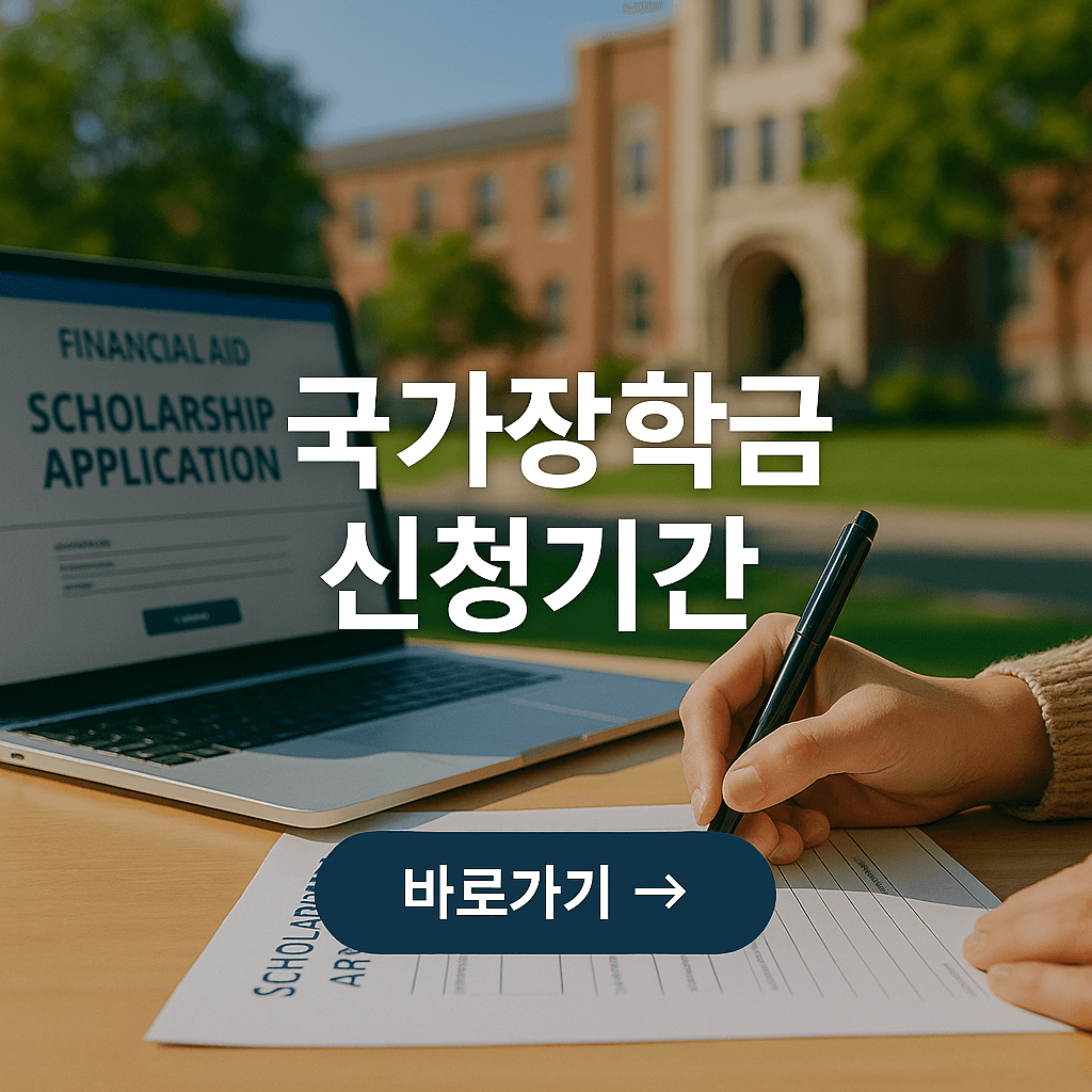 2025 국가장학금 신청기간 한눈에 정리!