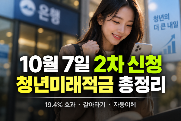 청년미래적금 2차 신청｜10월 7일부터, 19.4% 효과&middot;청년도약계좌 갈아타기 총정리(+이자,자동이체)
