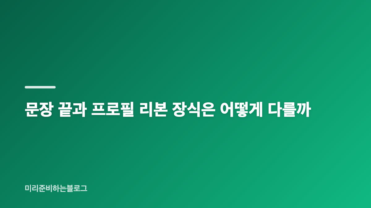 하트 특수기호 모음, 프로필에 맞게 고르는 법