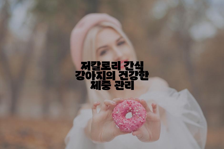 저칼로리 간식 강아지의 건강한 체중 관리