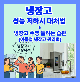 냉장고 성능 저하 시 대처법과 냉장고 수명을 늘리는 습관