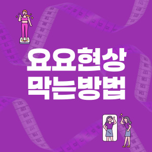 요요현상 막는 방법