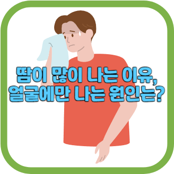 땀이 많이 나는 이유&#44; 얼굴에만 나는 원인는?