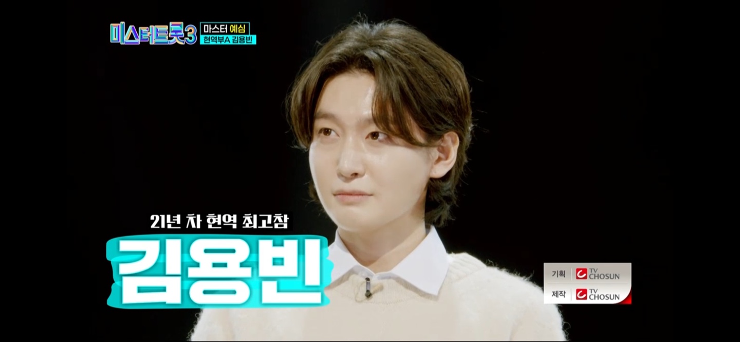 미스터트롯3 김용빈