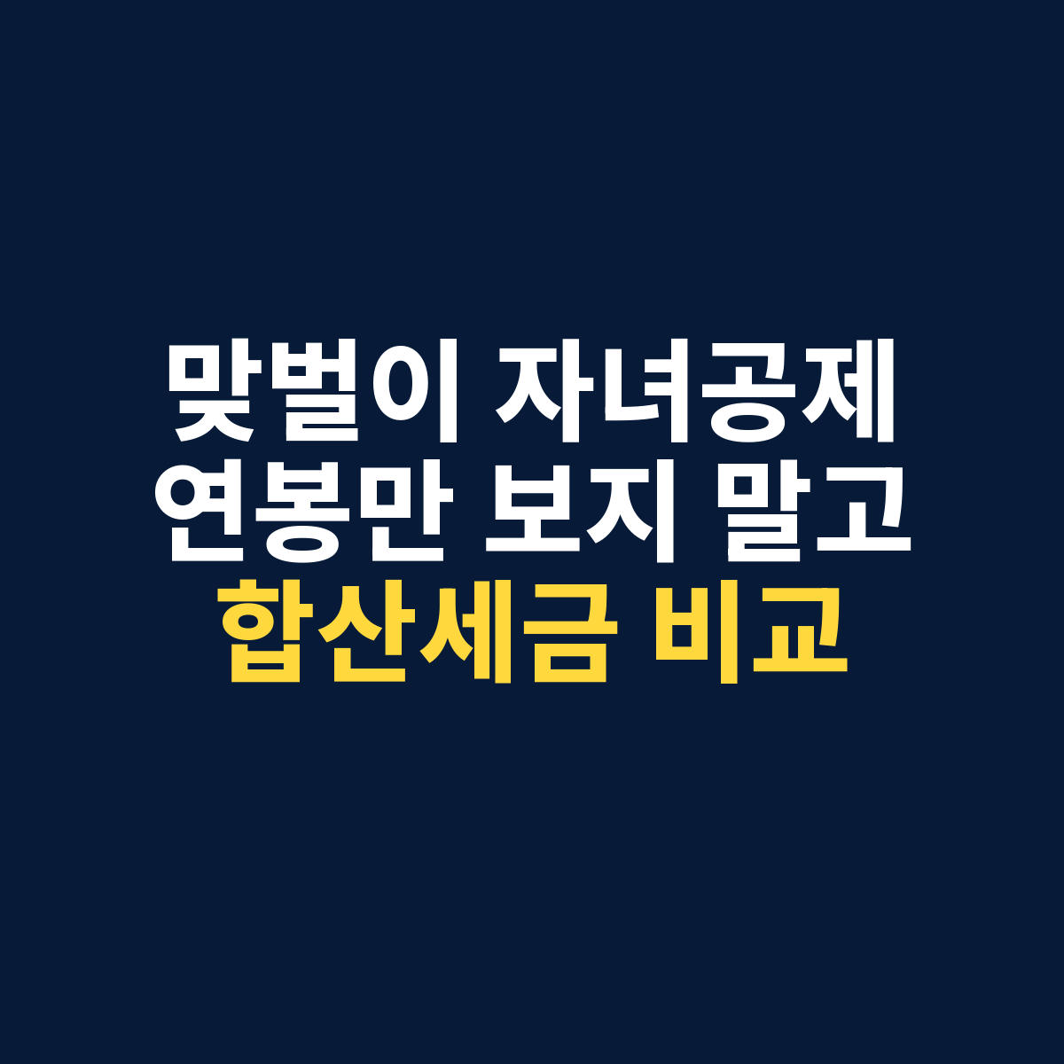 맞벌이 부부 자녀공제를 누구에게 적용할지 연봉만 보지 말고 부부 합산세금으로 비교하라는 메시지의 썸네일