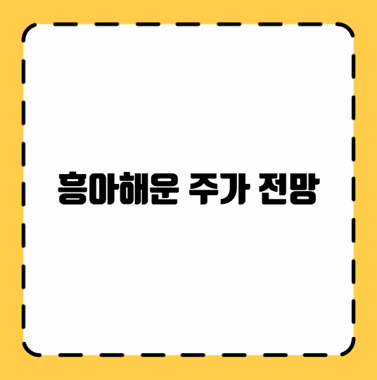 흥아해운 주가 전망