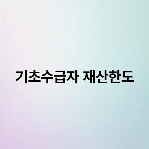 기초수급자 재산한도