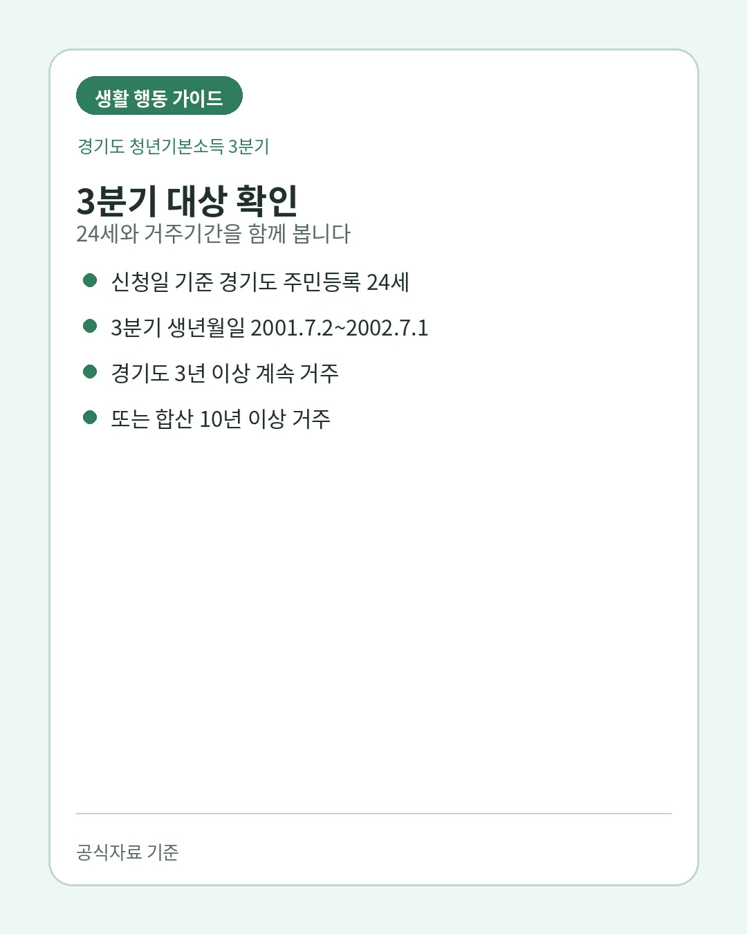 경기도 청년기본소득 24세 대상 생년월일 거주조건