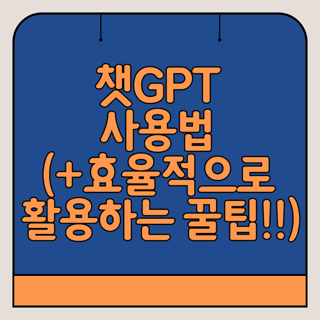 챗GPT -사용법 -효율적-활용-꿀팁