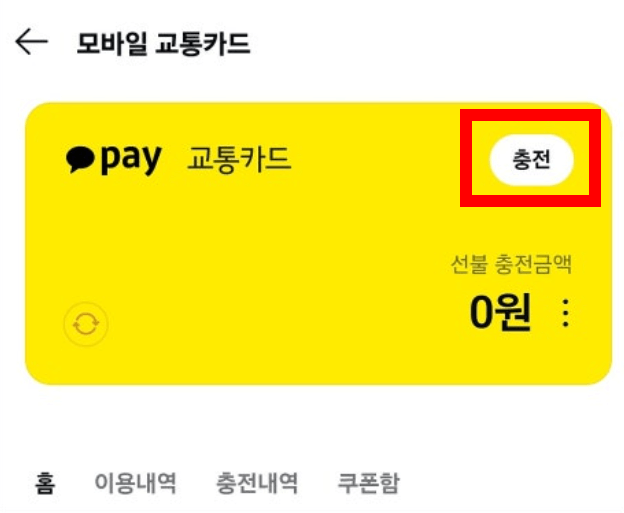 K패스 카카오페이 모바일 선불 교통카드 신청 발급 충전 방법