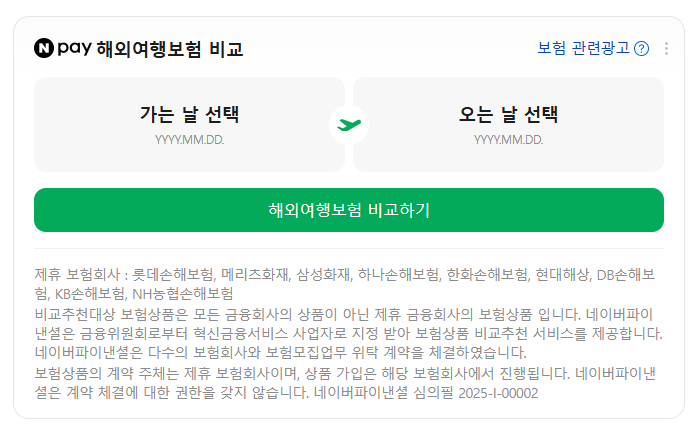 네이버페이 해외여행보험 비교 날짜 선택