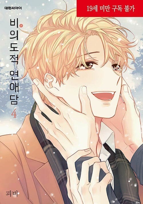 피비작가-비의도적연애담-단행본4권