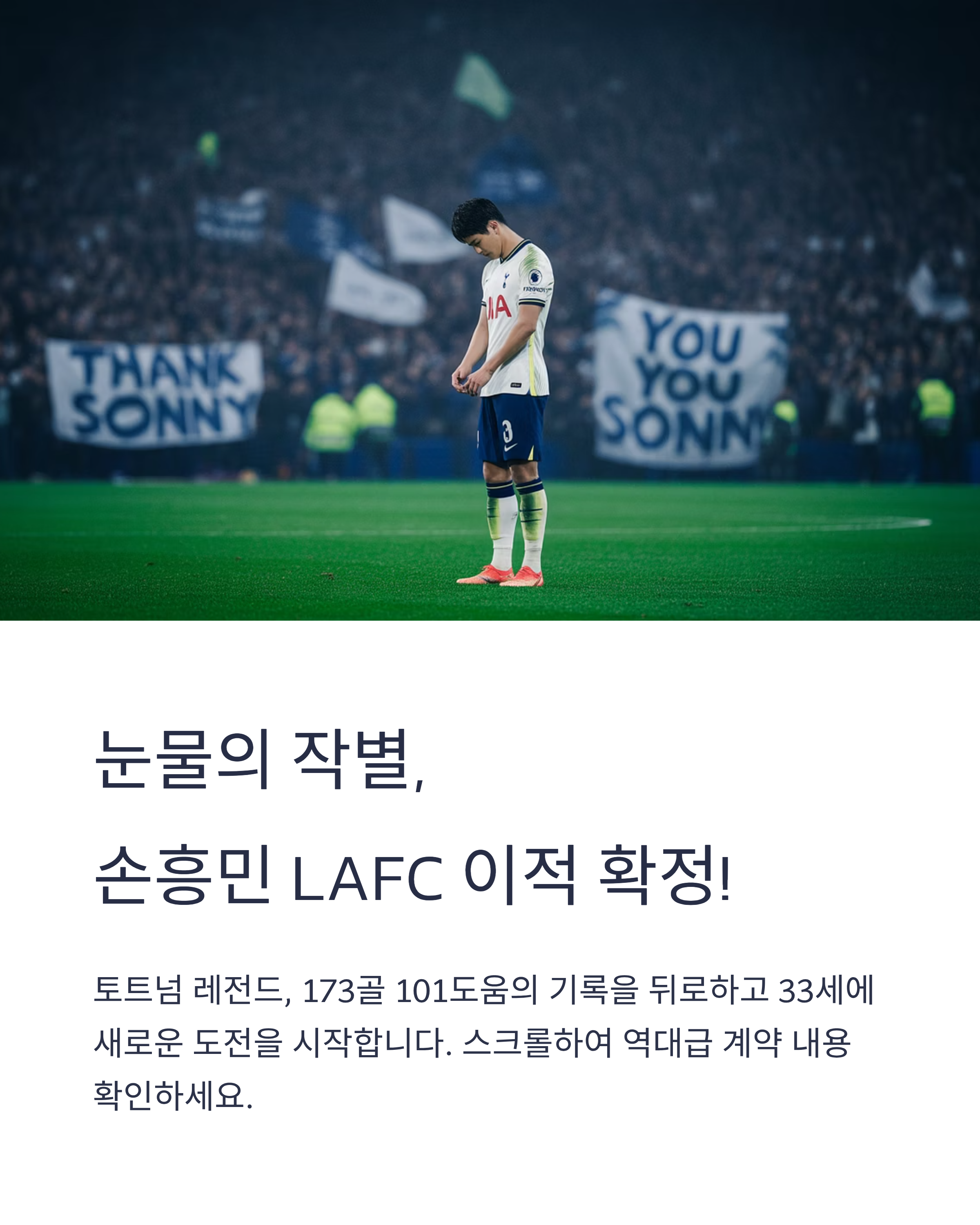눈물의 작별, 손흥민 LAFC 이적 사실상 확정!