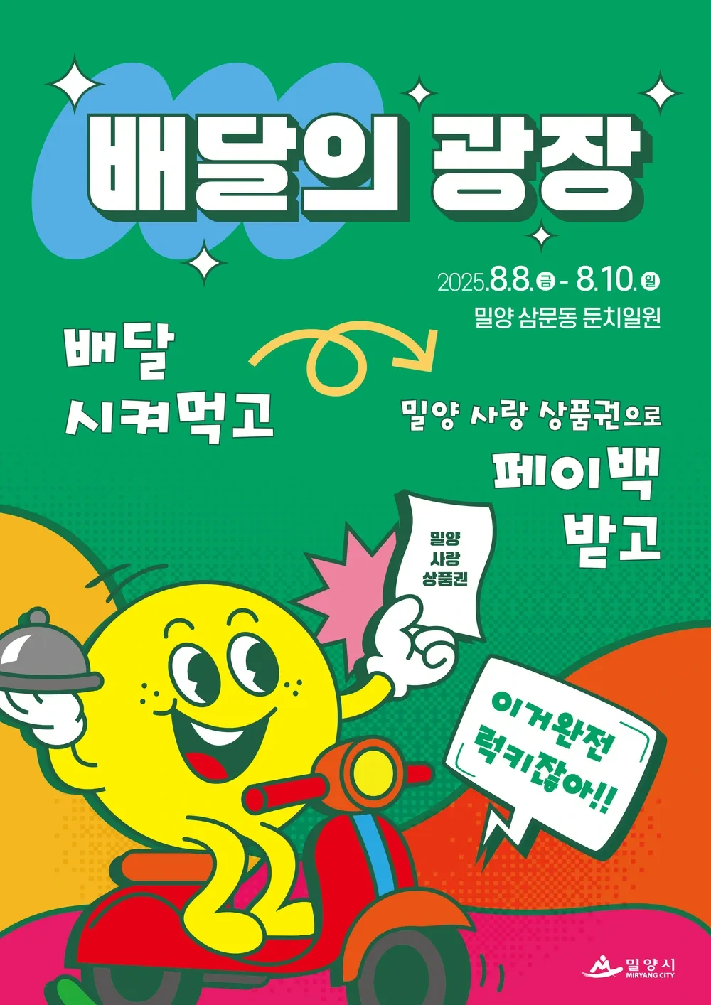 2025 밀양수퍼페스티벌 일정·프로그램 총정리! 국내 최대 물놀이 축제