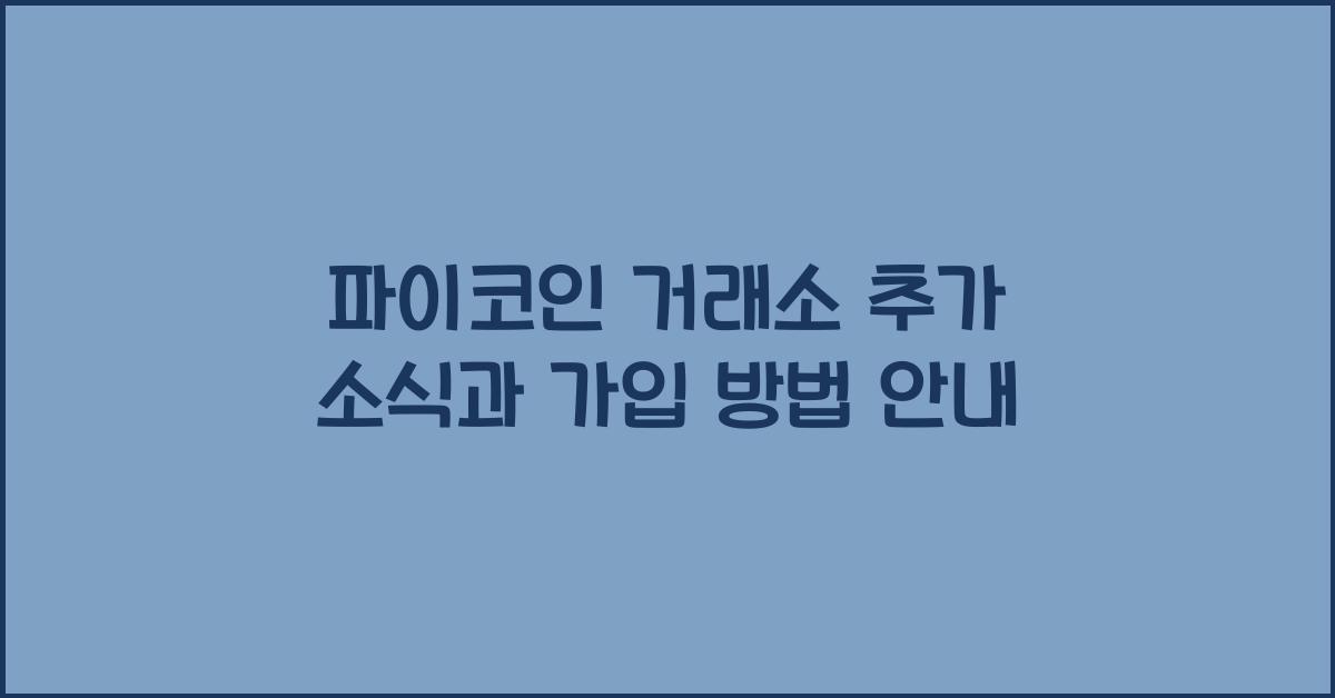 파이코인 거래소 추가