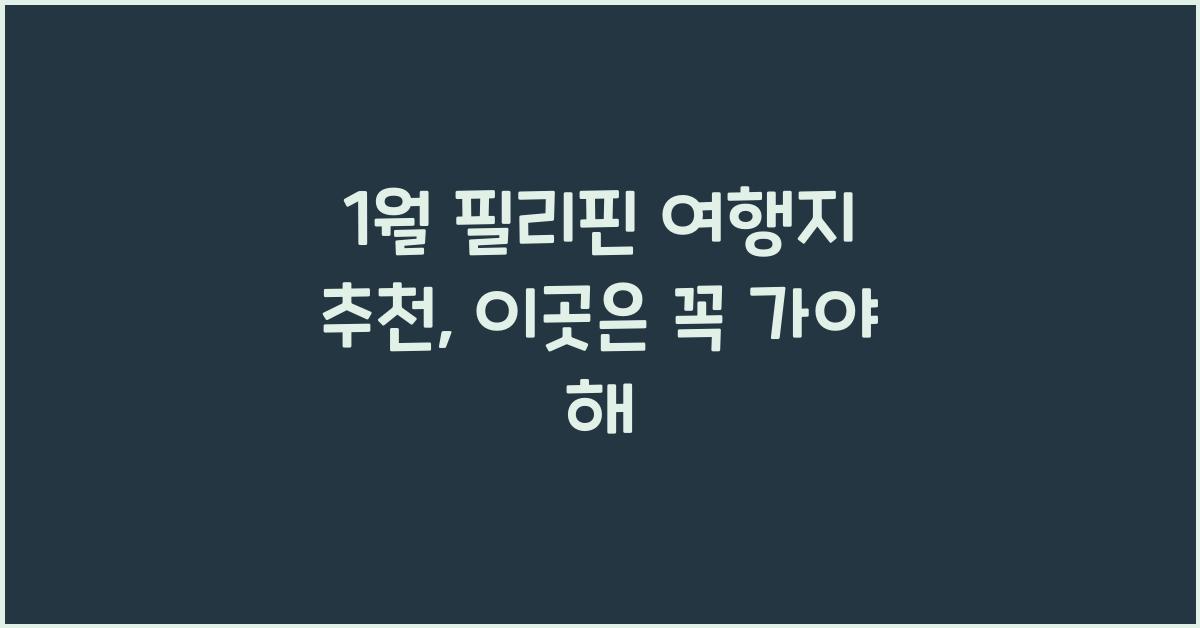 1월 필리핀 여행지 추천