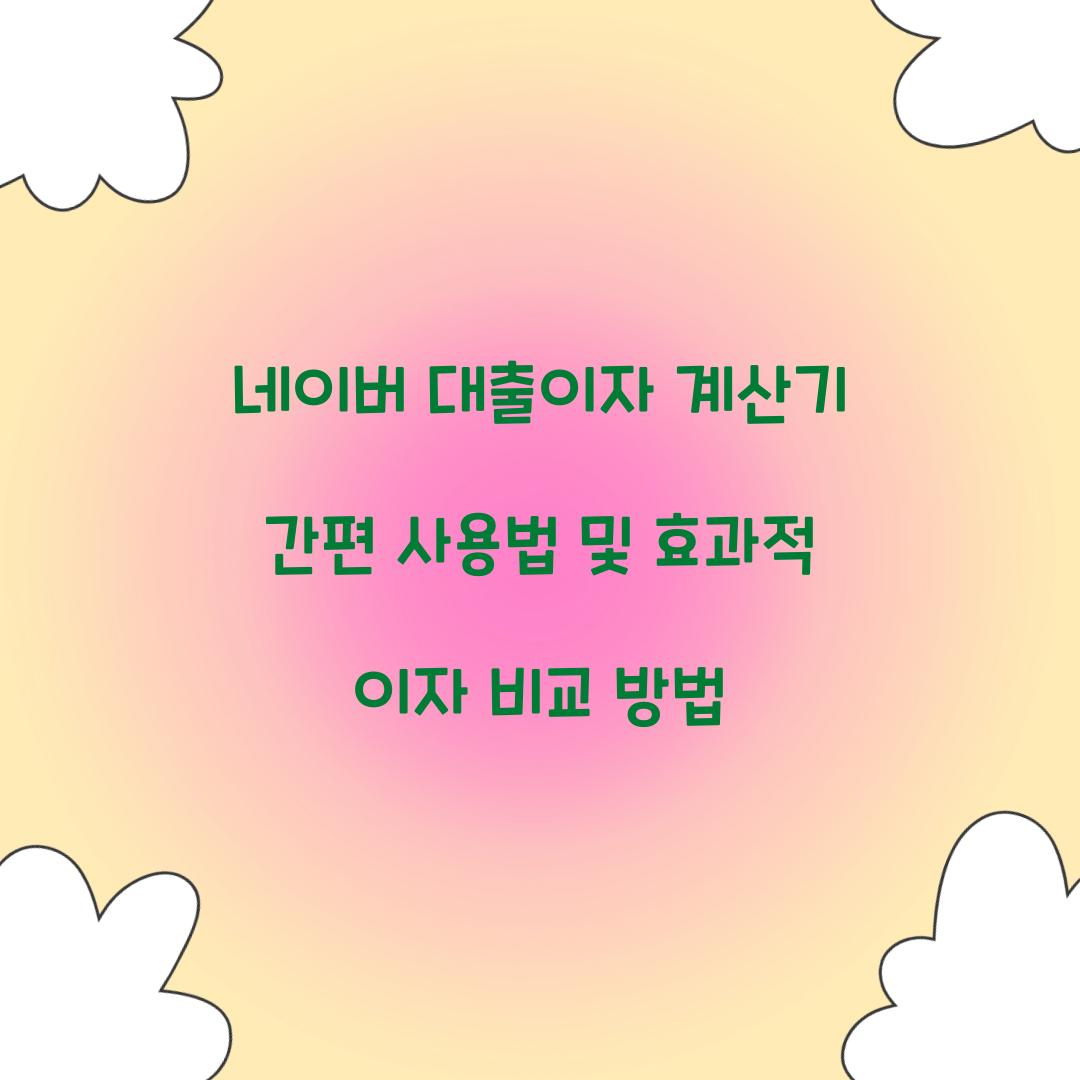 네이버 대출이자 계산기
