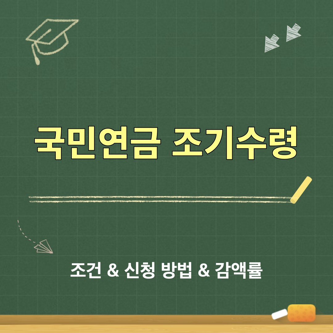 국민연금_조기수령